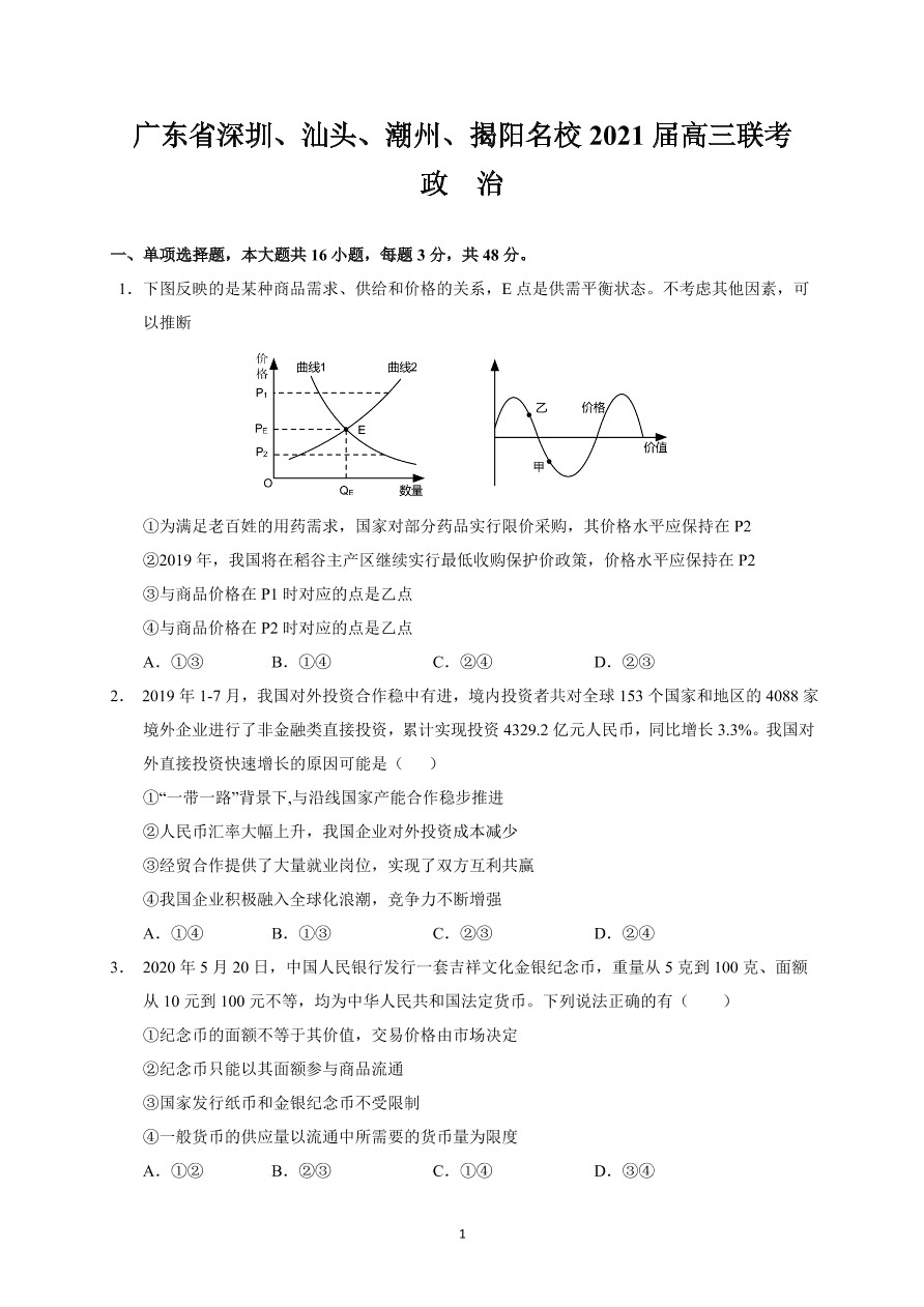 广东省深圳、汕头、潮州、揭阳名校2021届高三政治11月联考试题（Word版附答案）