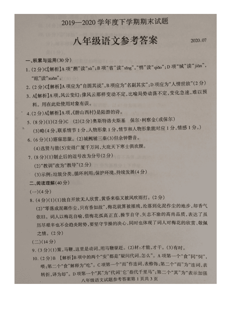 山东省临沂市平邑县 2019-2020学年度下学期期末考试八年级语文(图片版及答案）   