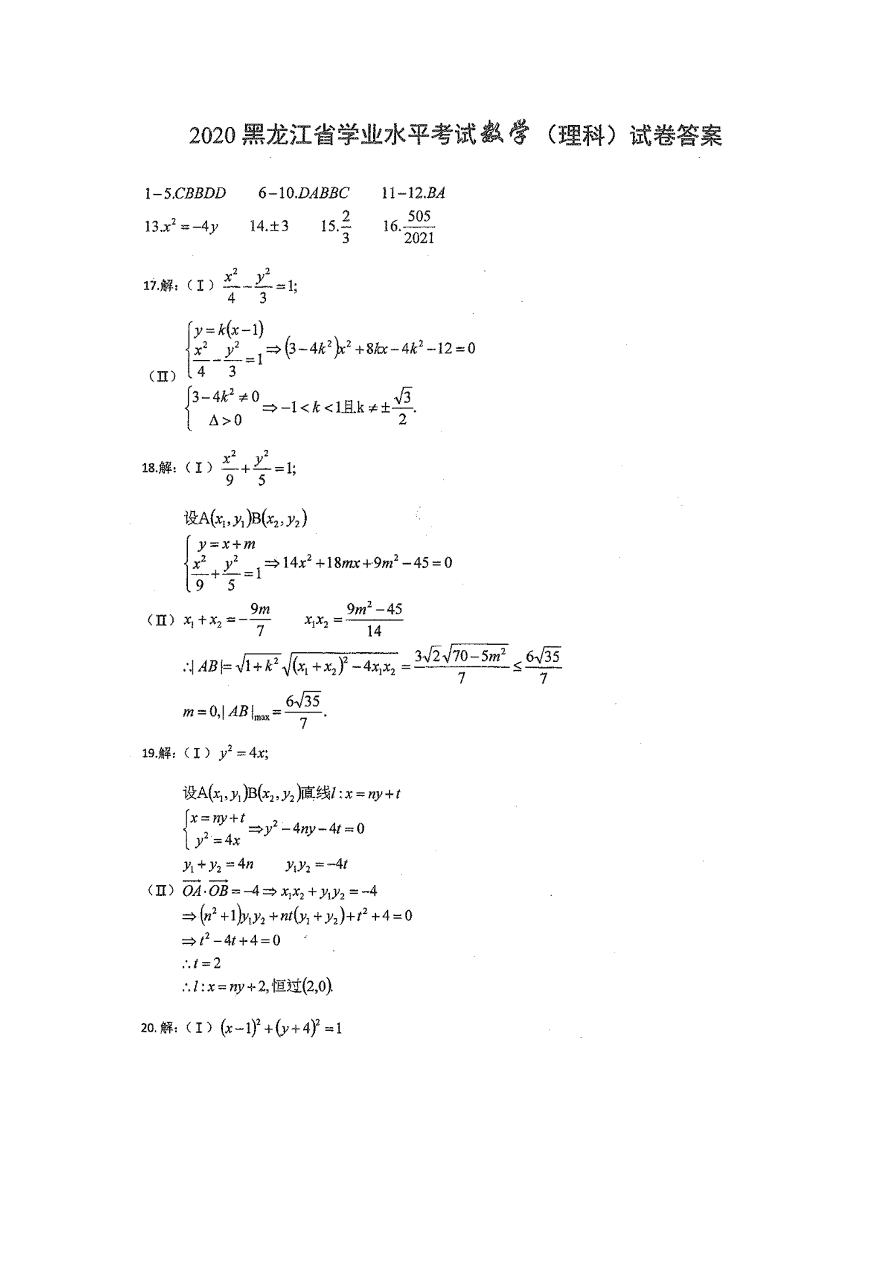 黑龙江省2020-2021高二数学（理）上学期学业水平考试试题（Word版附答案）