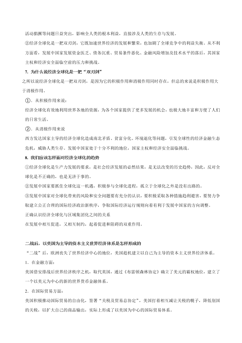 2020-2021学年高三历史一轮复习必背知识点 专题十七 第二次世界大战后世界经济的全球化趋势