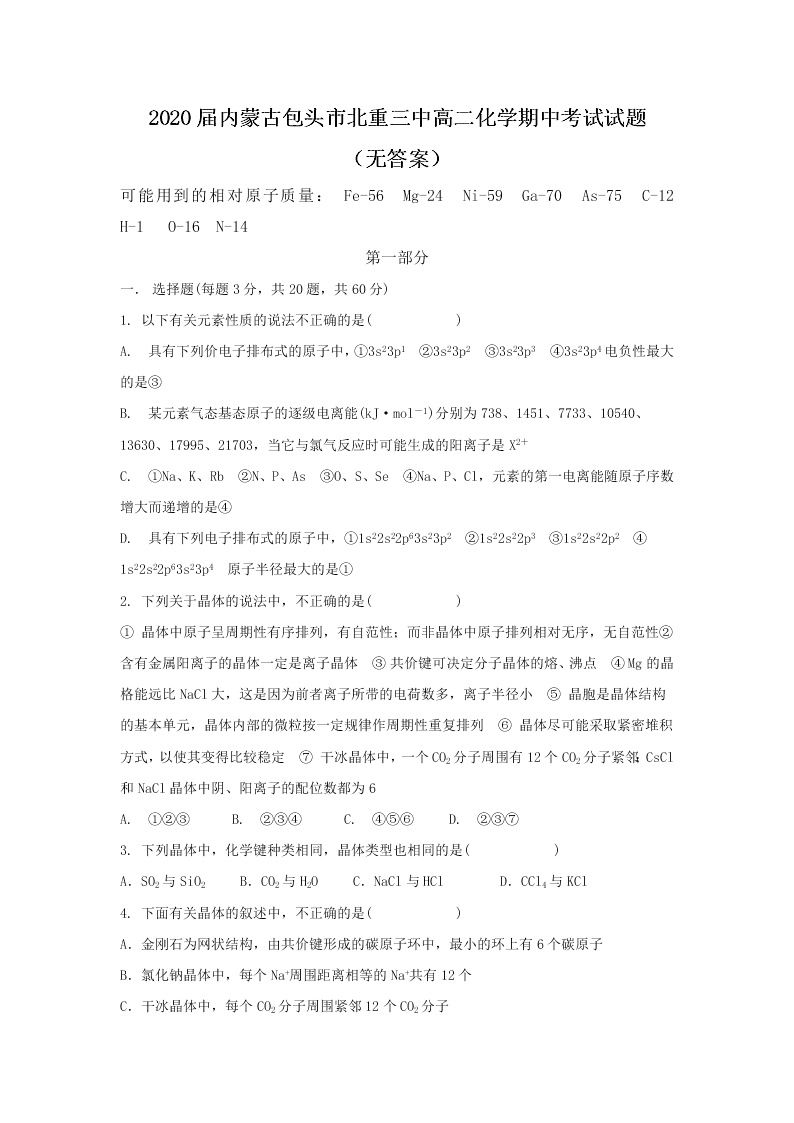 2020届内蒙古包头市北重三中高二化学期中考试试题（无答案）