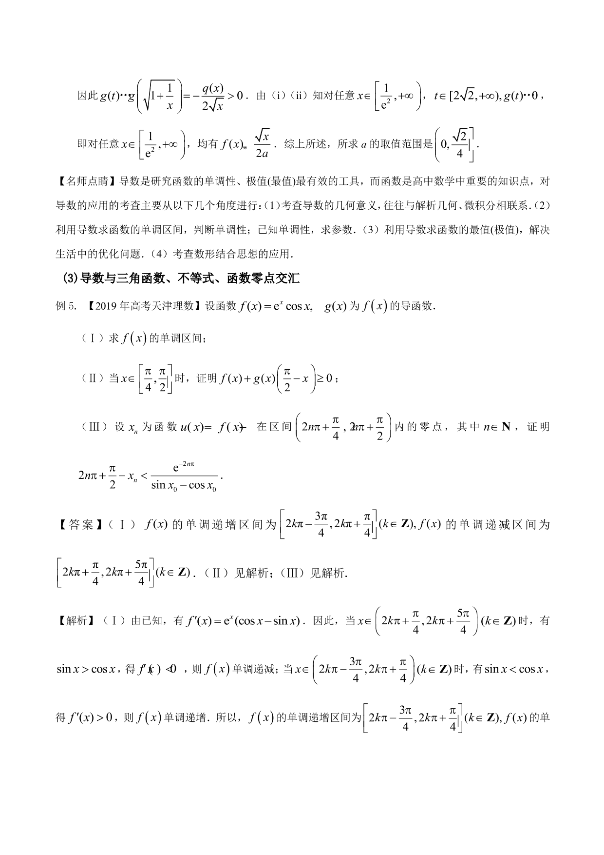 2020-2021年新高三数学一轮复习考点 导数与不等式函数零点等（含解析）