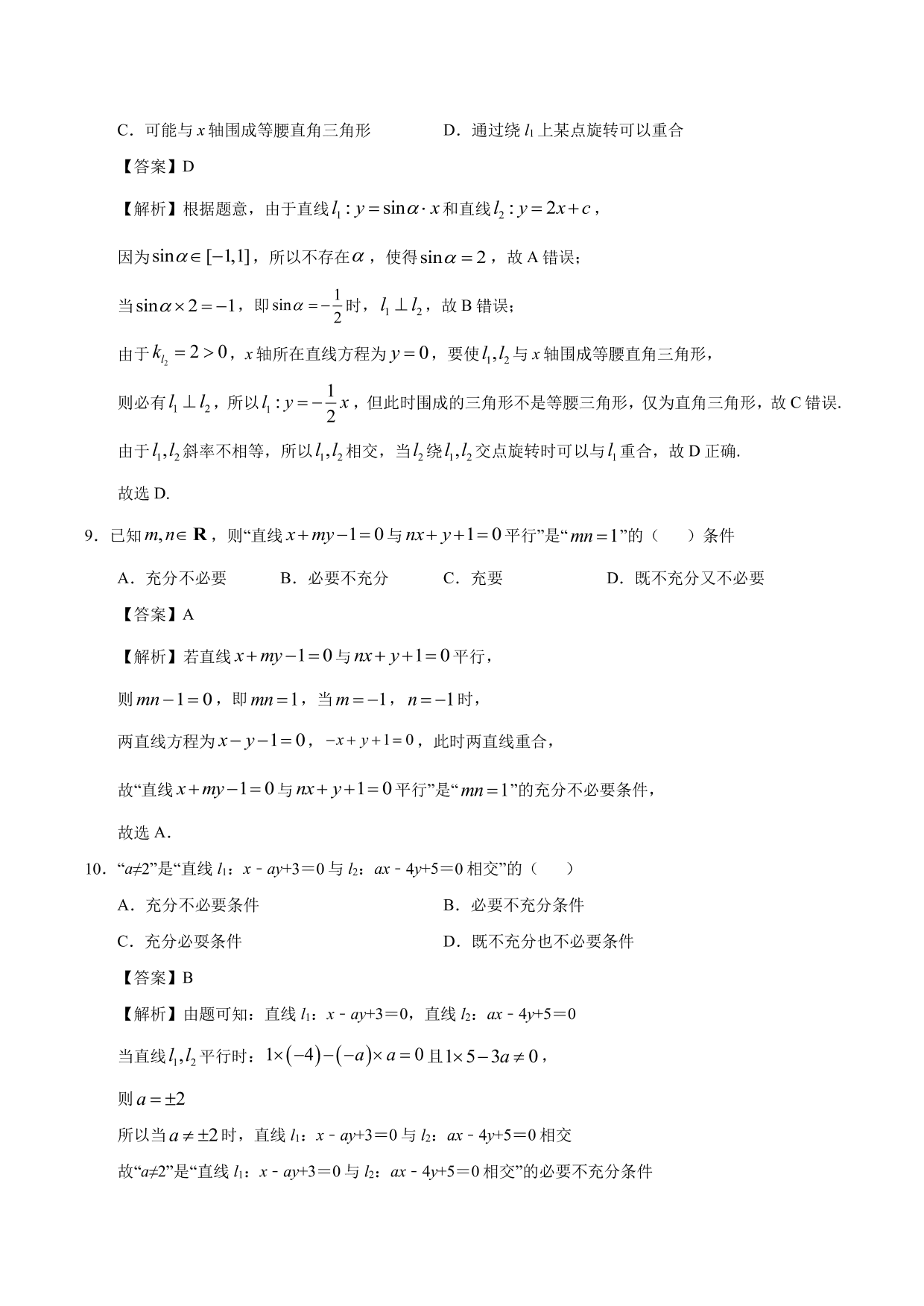 2020-2021学年高二数学上册同步练习：两条直线平行与垂直的判定