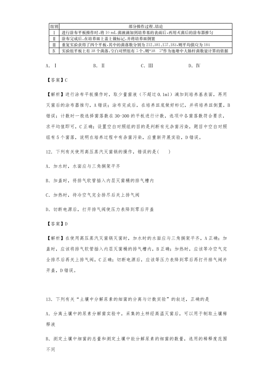 人教版高三生物下册期末考点复习题及解析：传统发酵技术与微生物培养技术