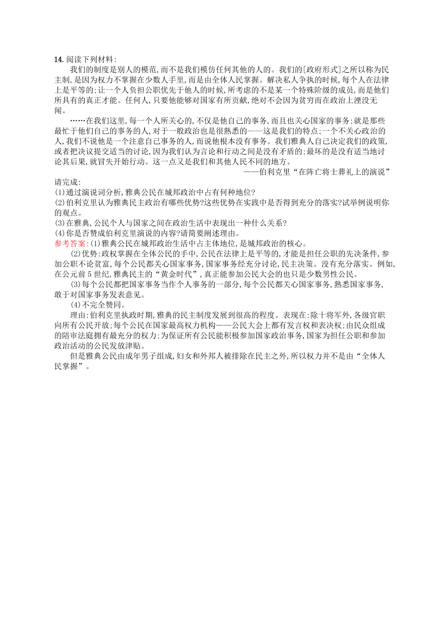 部编版高一历史上册必修一第5课《古代希腊民主政治》同步课后练习及答案解析