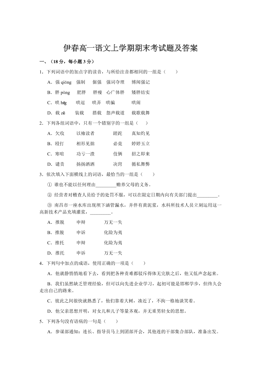 伊春高一语文上学期期末考试题及答案