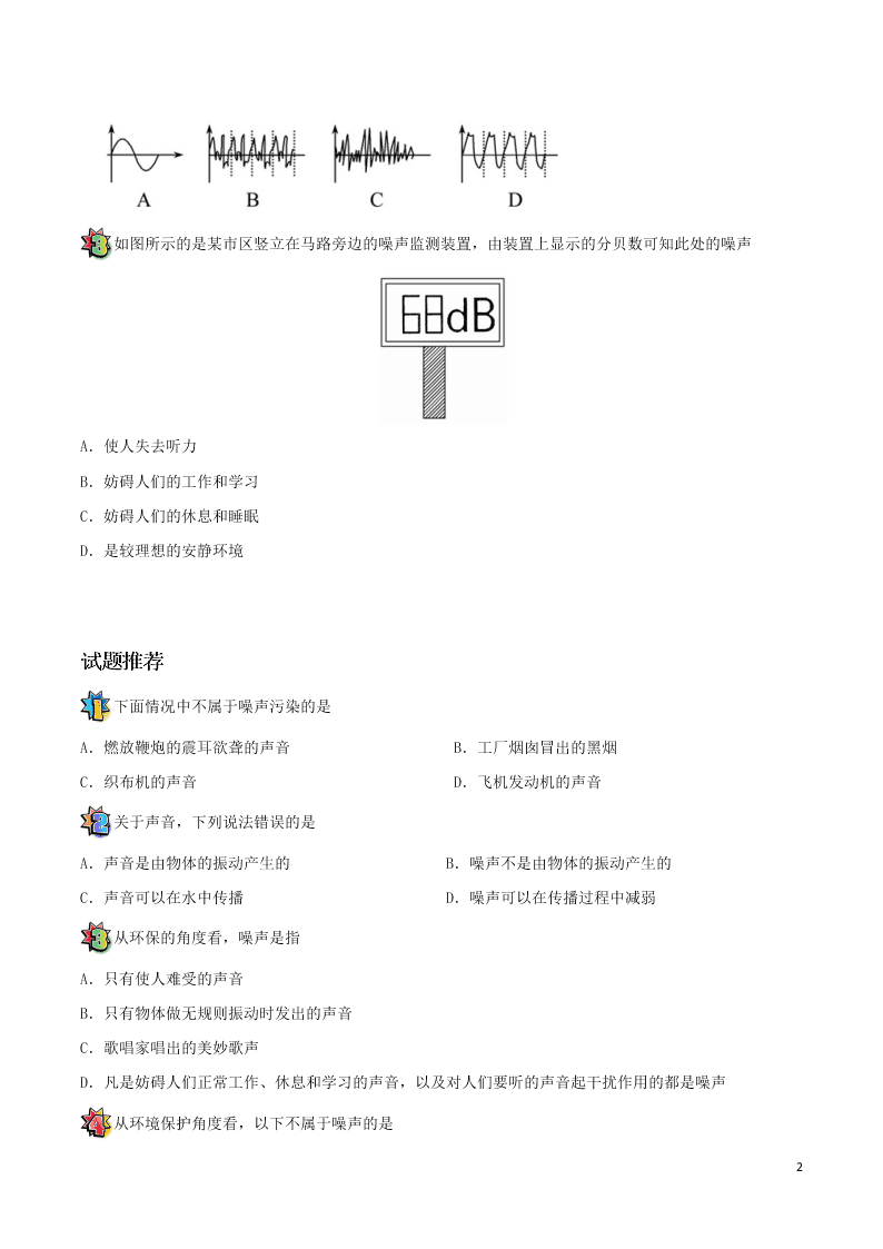 2020年新人教版八年级物理暑假作业第18天  噪声的来源、等级及危害（答案） 