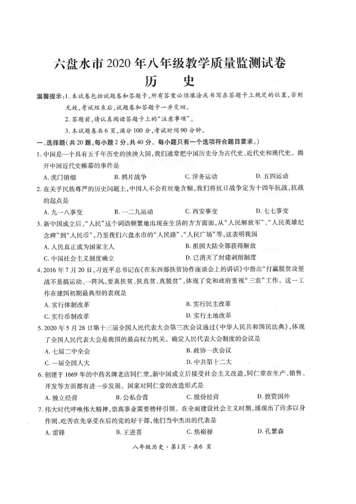 贵州省六盘水市2020年八年级下学期历史期末教学质量监测试卷（PDF无答案）   