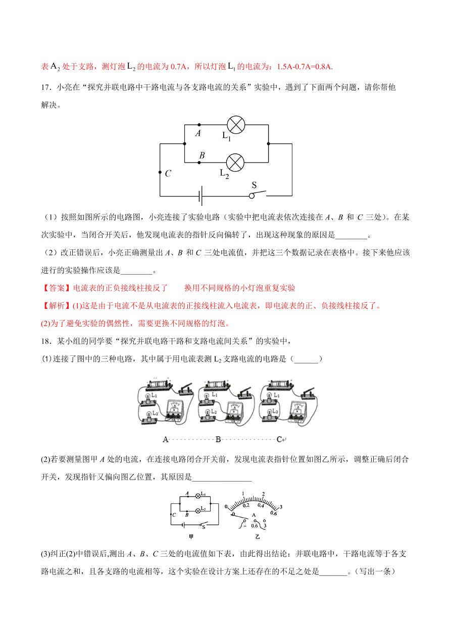 2020-2021初三物理第十五章 第5节 串、并联电路中电流的规律（重点练）