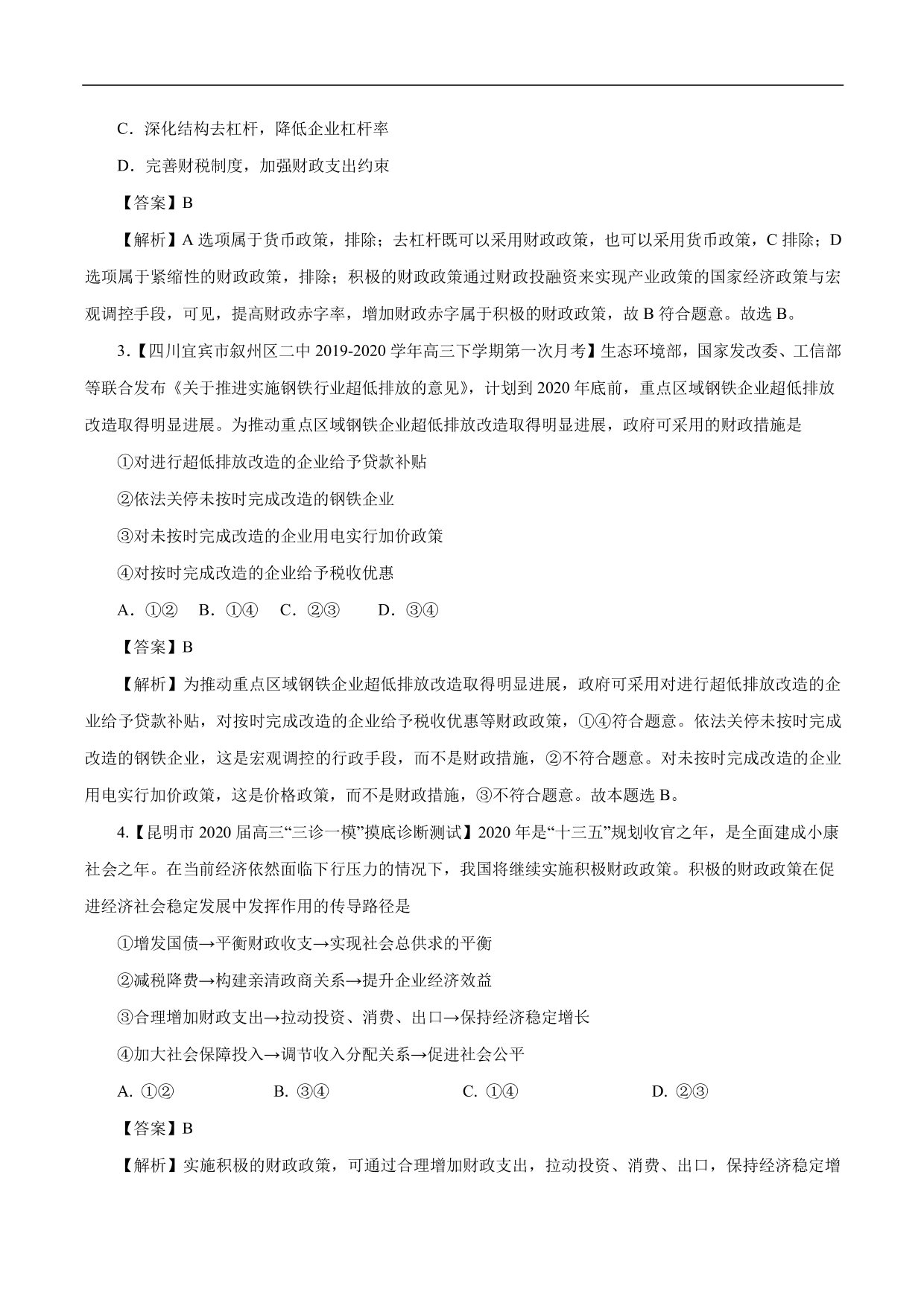 2020-2021年高考政治一轮复习考点：财政与税收