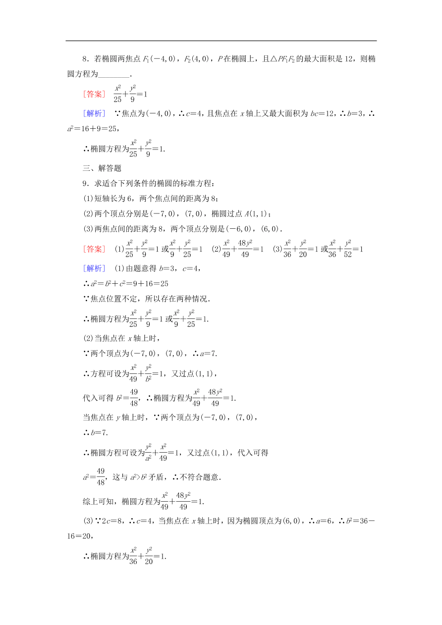 北师大版高三数学选修1-1《2.1.2椭圆的简单几何性质》同步练习卷及答案