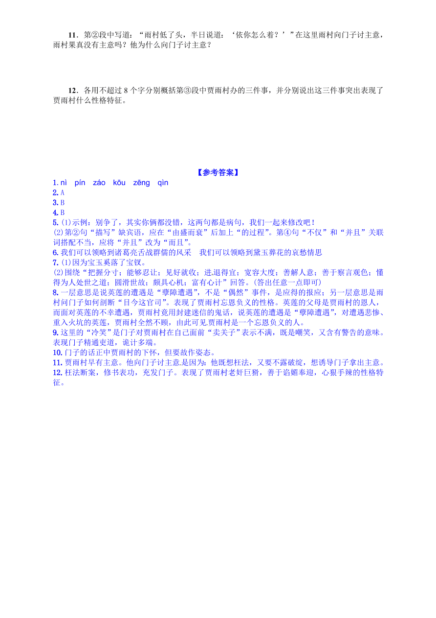 人教版九年级语文上册第五单元20香菱学诗课时练习题及答案解析