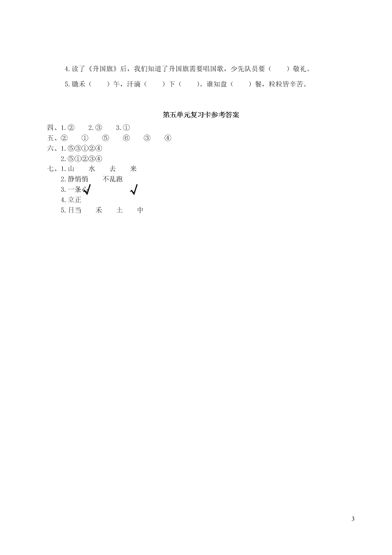 部编一年级语文上册第五单元复习过关练习（附答案）