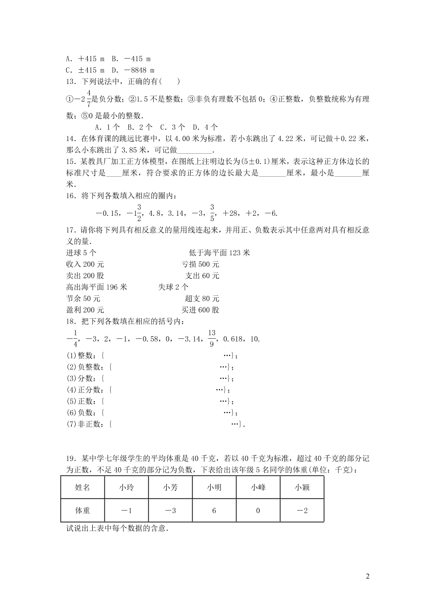 七年级数学上册第1章有理数1.1具有相反意义的量检测题及答案（湘教版）