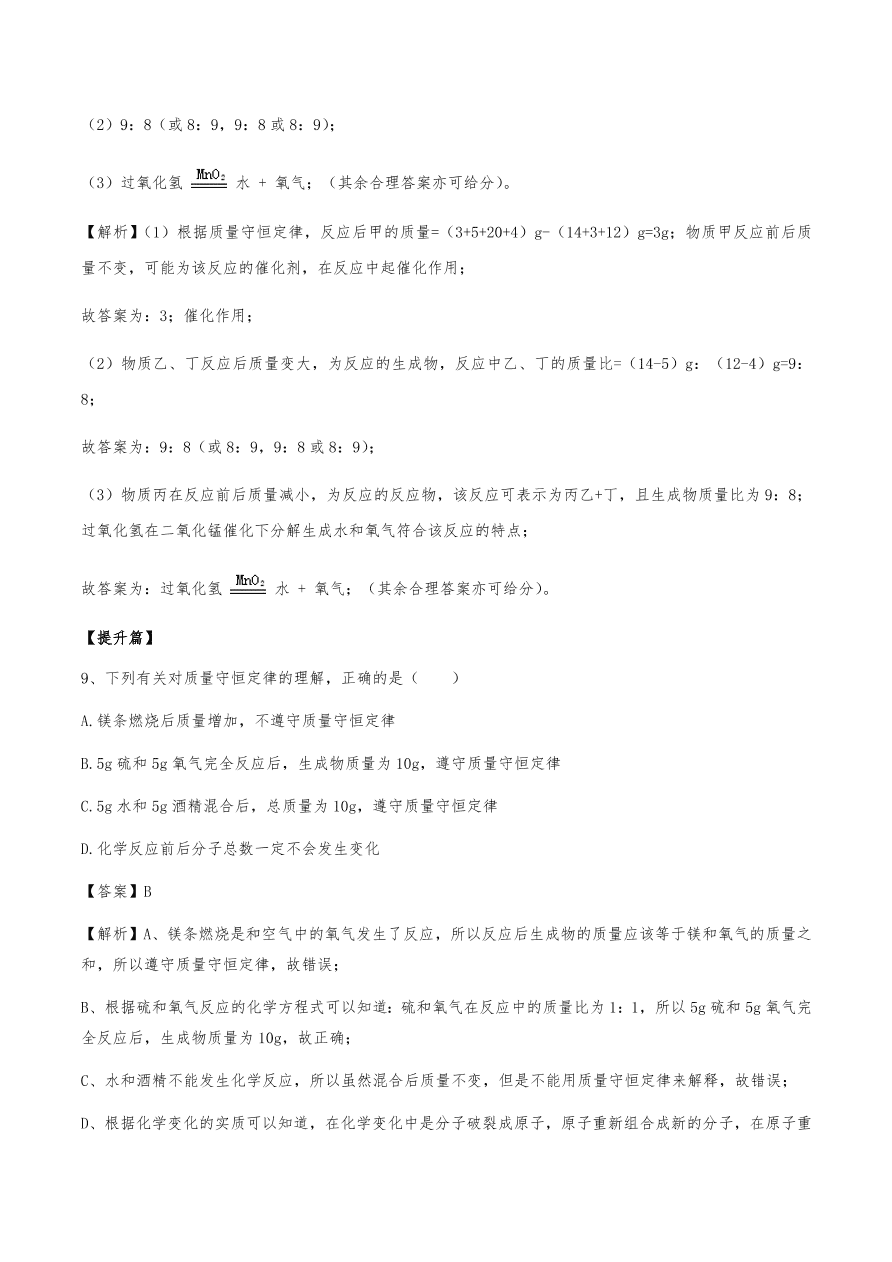 2020年初三化学上册同步练习及答案：质量守恒定律