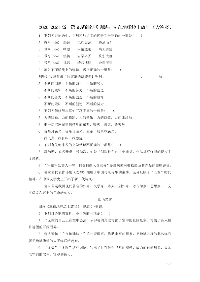 2020-2021高一语文基础过关训练：立在地球边上放号（含答案）