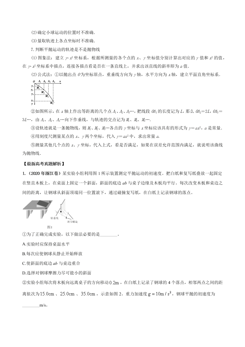2020-2021年高考物理必考实验十四：研究平抛运动