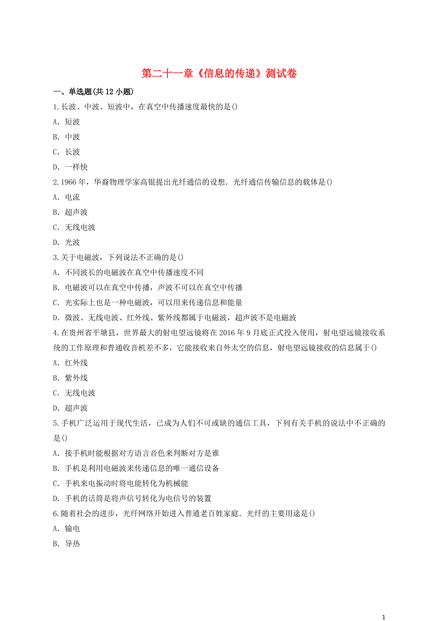 新人教版 九年级物理上册第二十一章信息的传递测试卷含解析