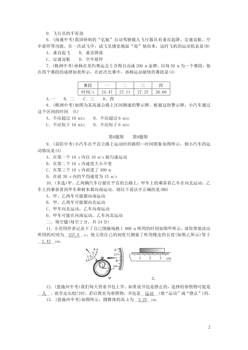 八年级物理上册周周清1检测内容第一章机械运动第1-3节（附答案新人教版）