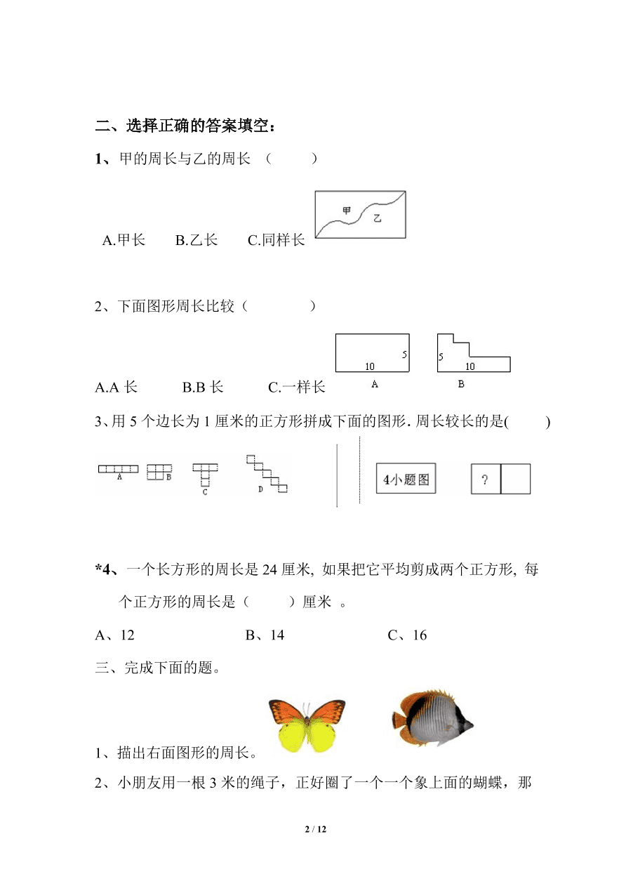 北师大版小学三年级上册数学期末试卷4（附答案）