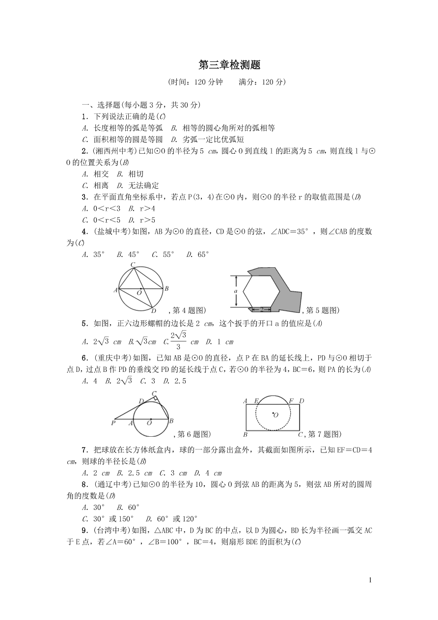 北师大版九年级数学下册第三章圆检测题（附答案）