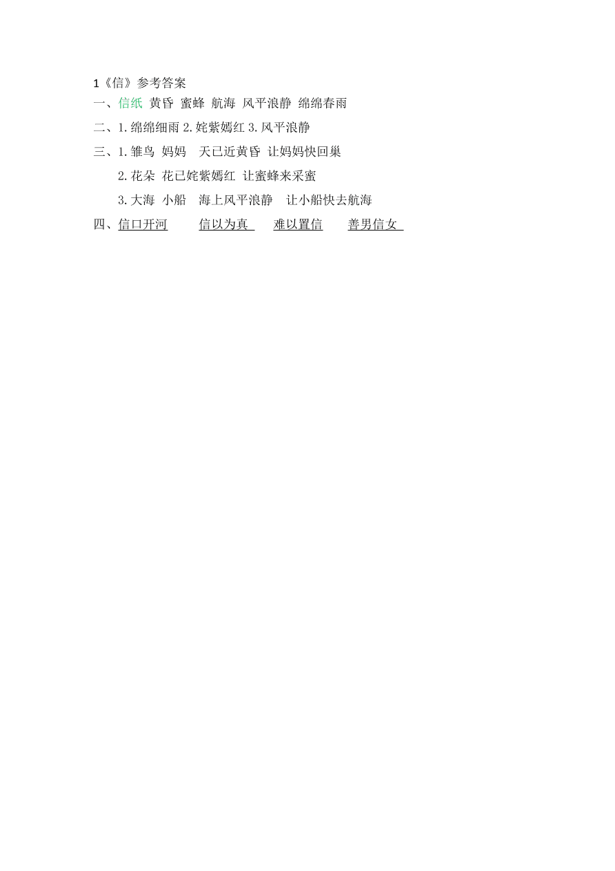 鄂教版三年级语文上册《信》课时练习题及答案