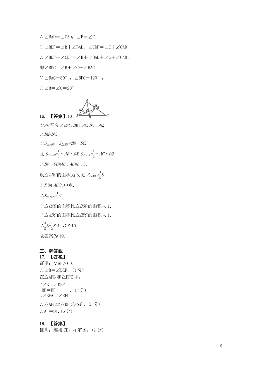 2020-2021八年级数学上册第12章全等三角形章末综合训练（附解析新人教版）