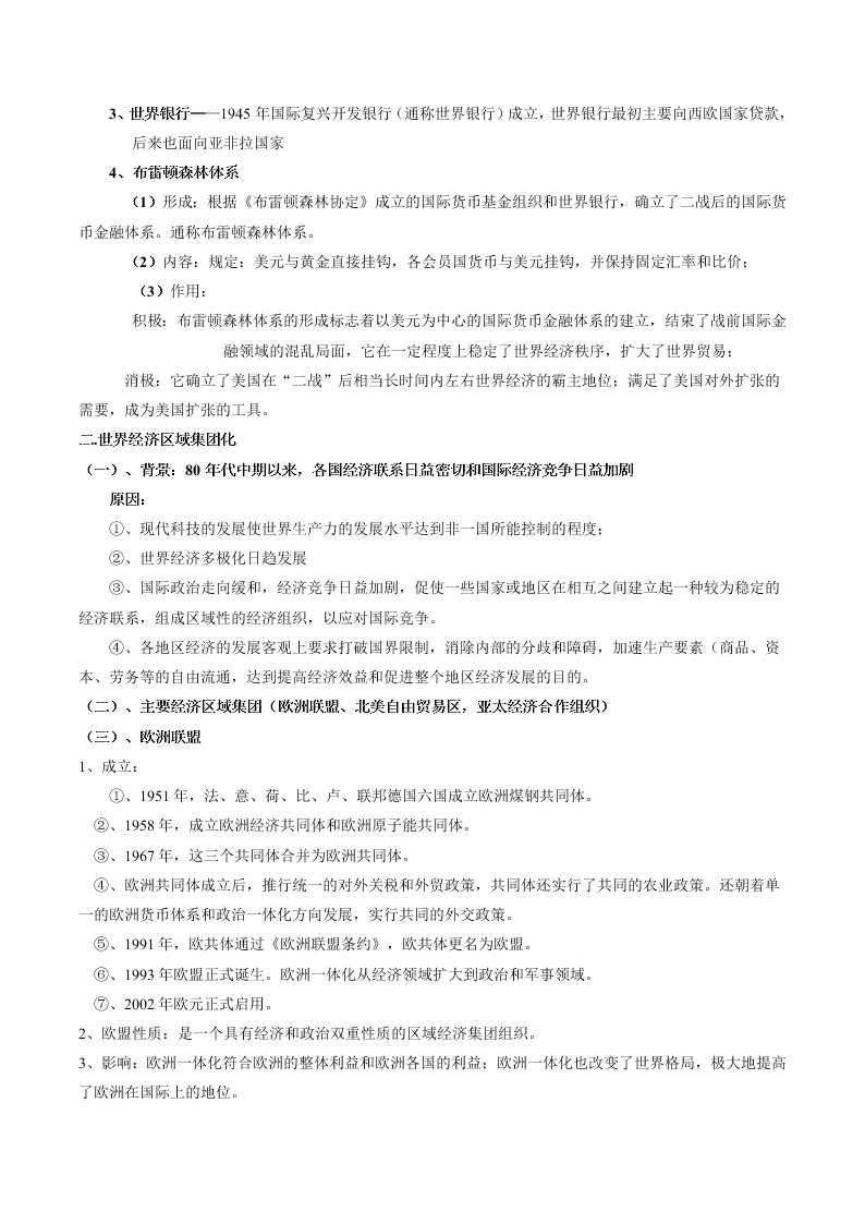 2020-2021学年高三历史一轮复习必背知识点 专题二十六 经济全球化和经济区域集团化