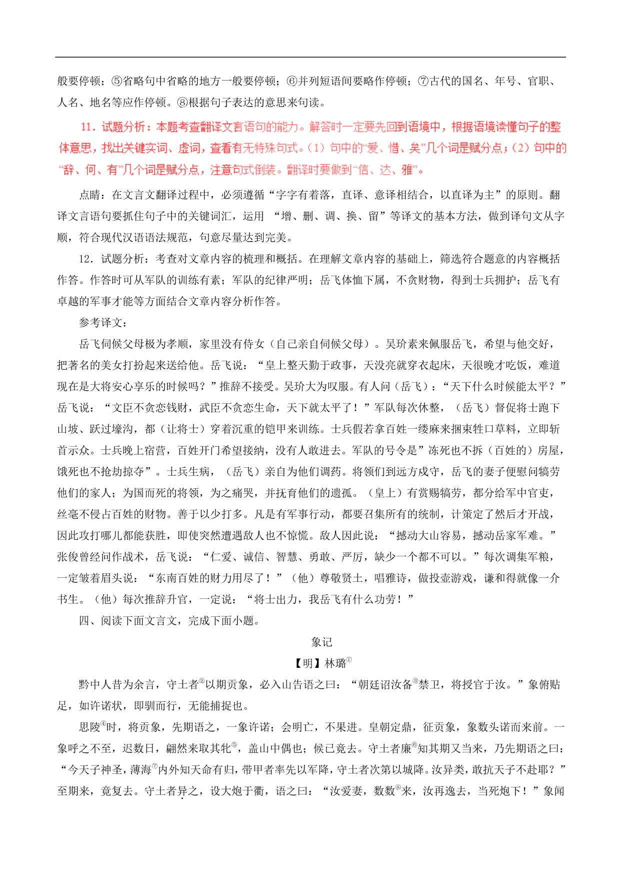 2020-2021年中考语文一轮复习专题训练：文言文阅读（课外）