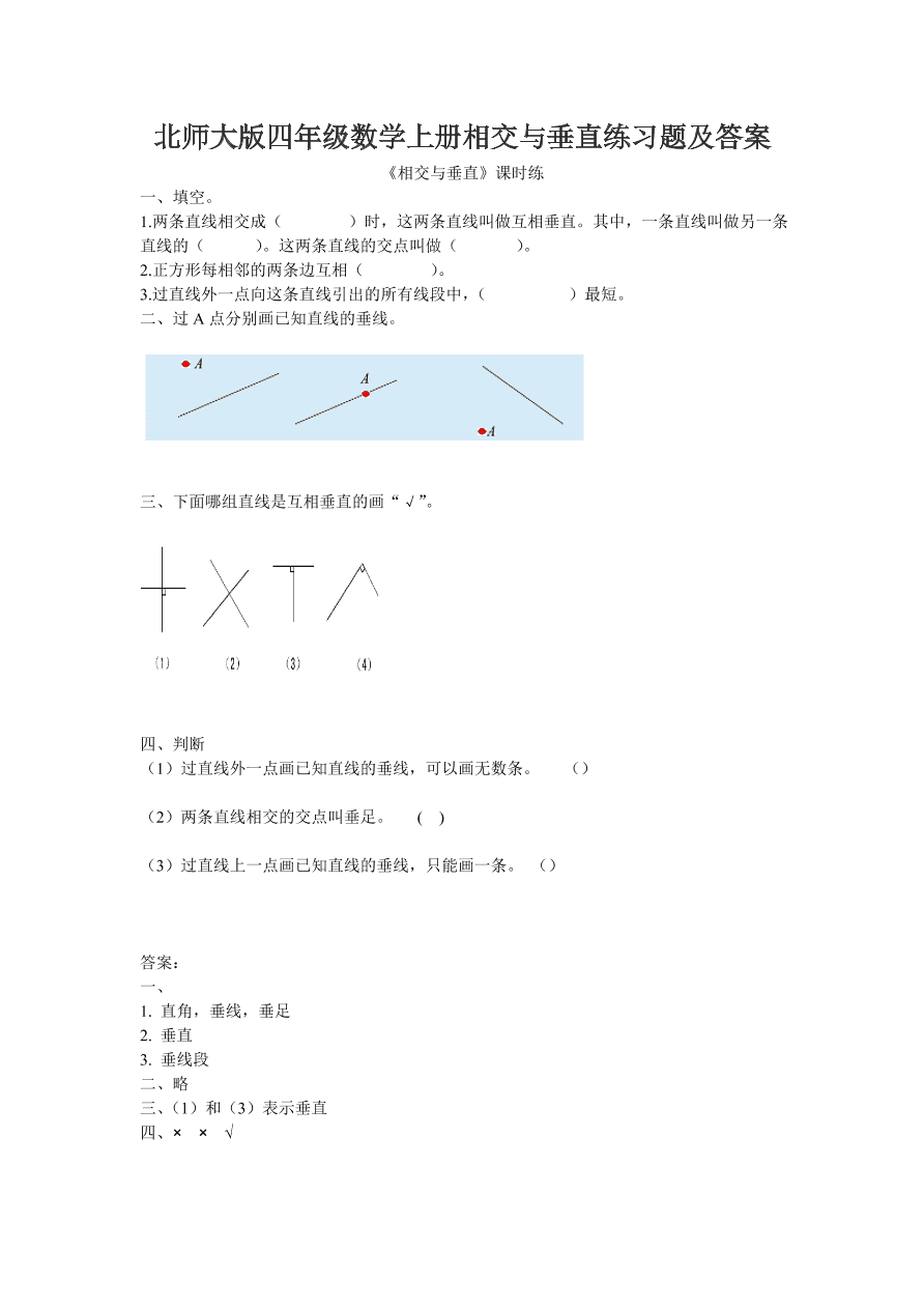 北师大版四年级数学上册相交与垂直练习题及答案