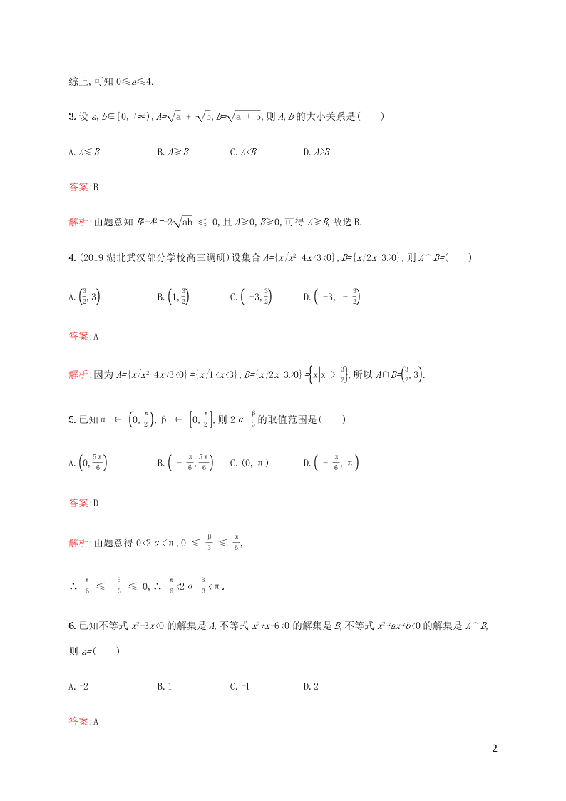 2021高考数学一轮复习考点规范练：02不等关系及简单不等式的解法（含解析）