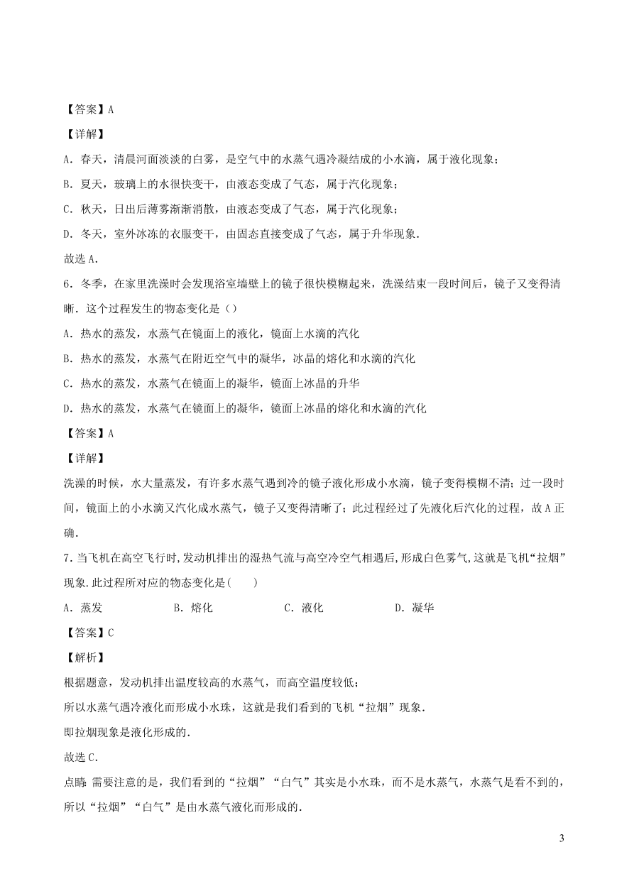 2020秋八年级物理上册5.3汽化和液化课时同步练习2（附解析教科版）