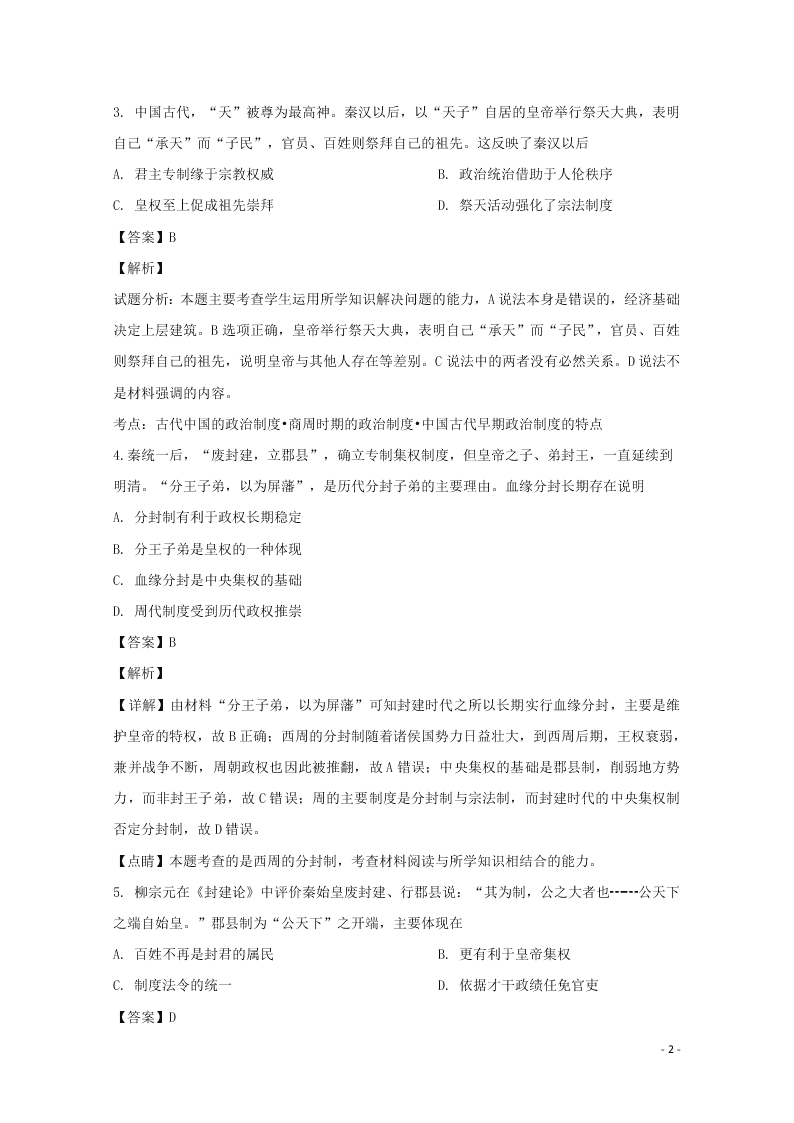 湖南省常德市2019-2020学年高一历史上学期第一次月考试题（含解析）