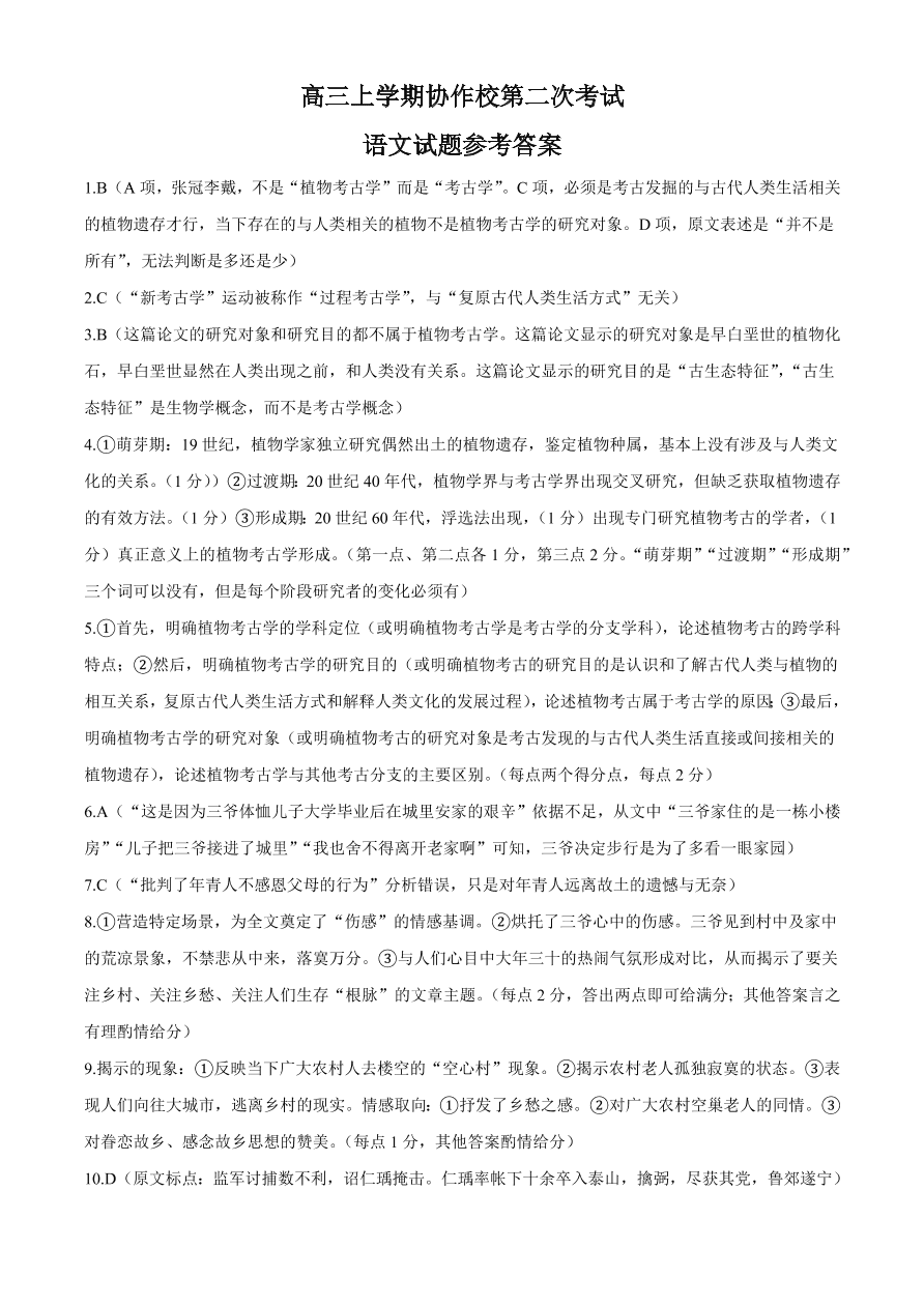 辽宁省葫芦岛市协作校2021届高三语文12月联考试题（附答案Word版）