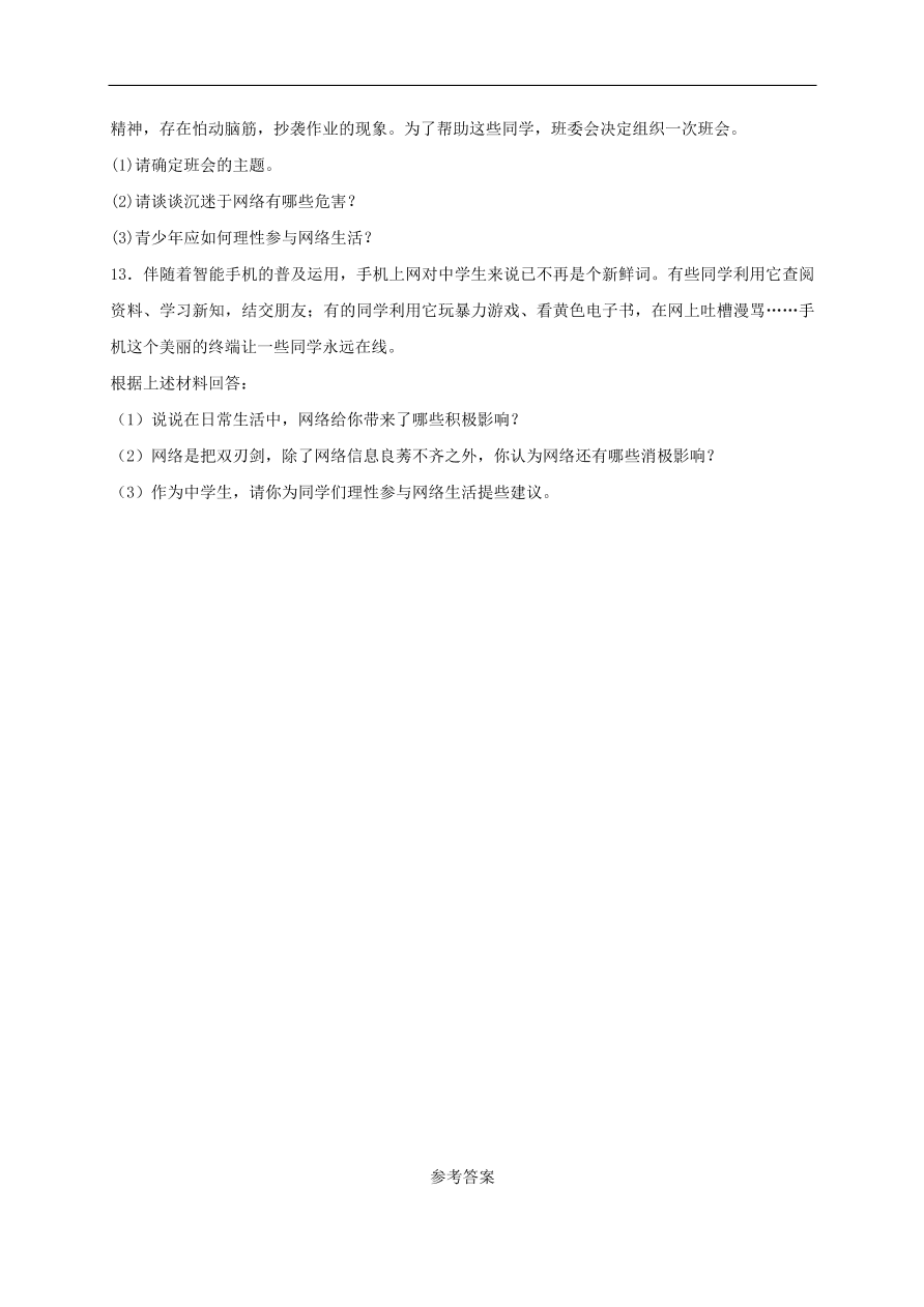 新人教版 八年级道德与法治上册第一单元走进社会生活第二课网络生活新空间第2框合理利用网络课时训练