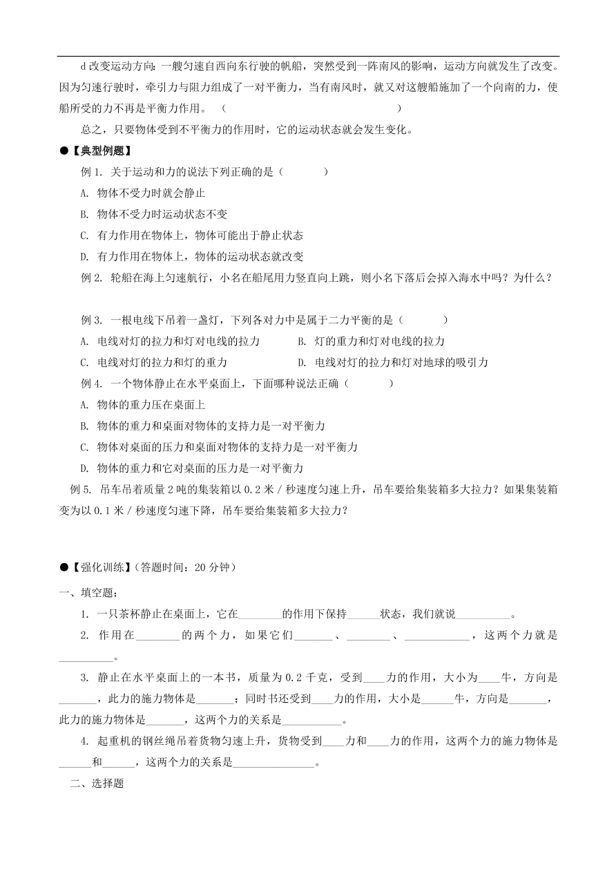 八年级物理下册第八章 运动和力复习试题（含答案）