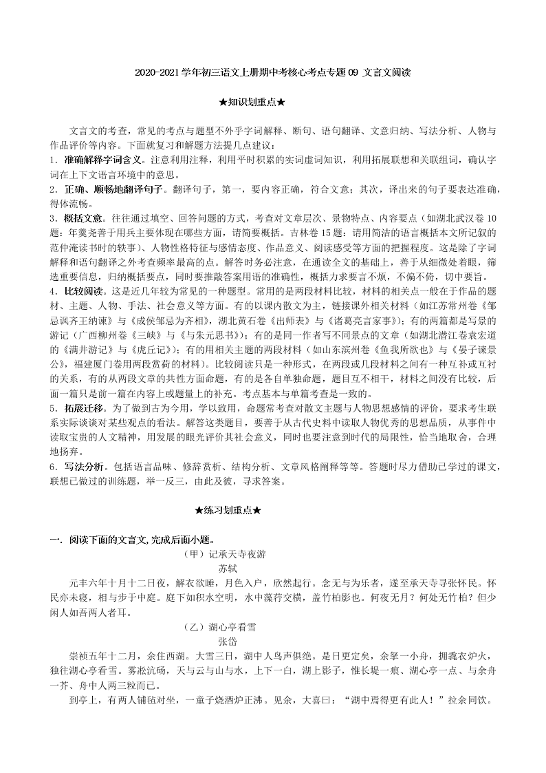 2020-2021学年初三语文上册期中考核心考点专题09 文言文阅读