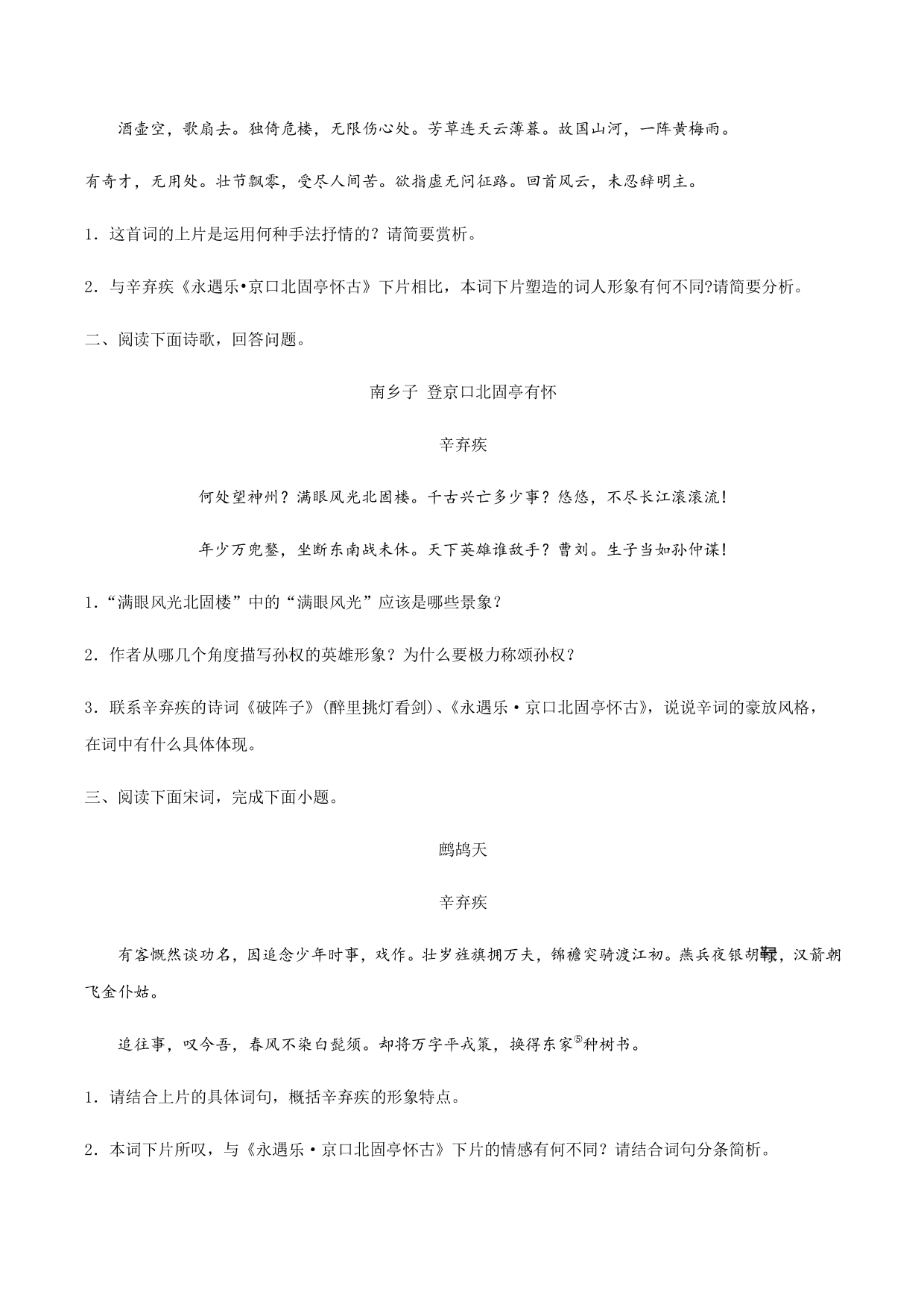 2020-2021学年部编版高一语文上册同步课时练习 第二十课 永遇乐·京口北固亭怀古