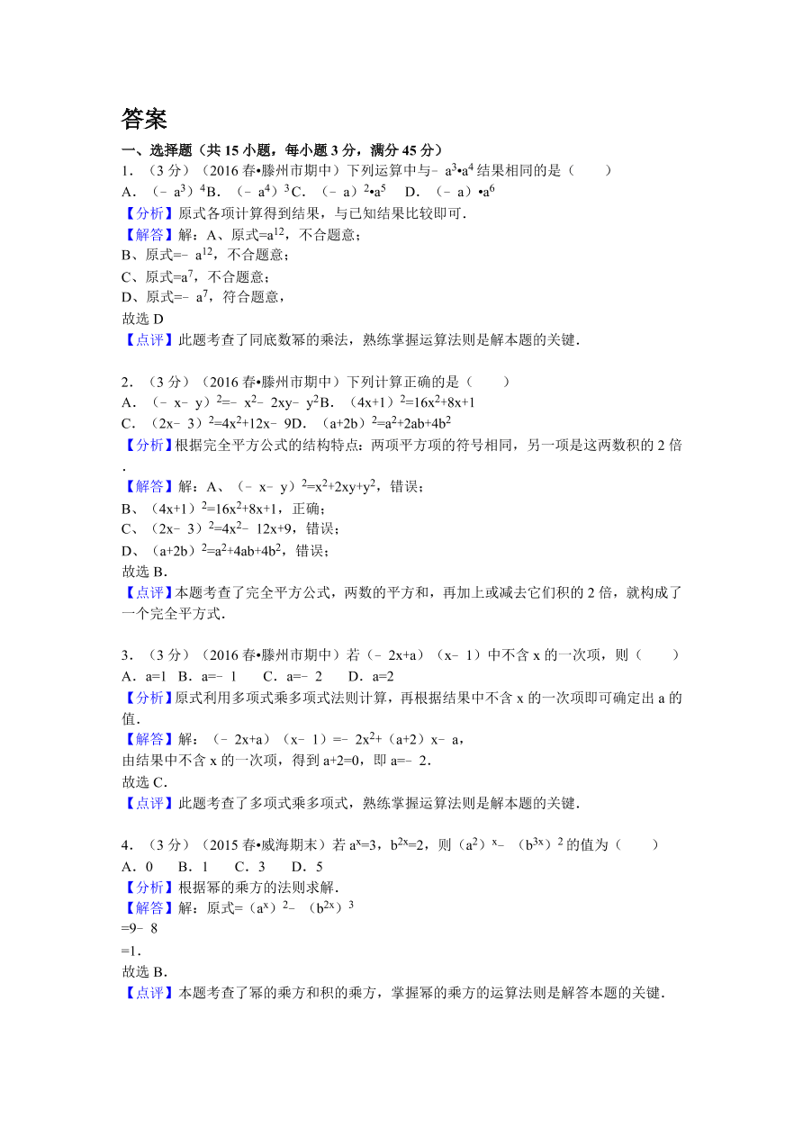 山东省枣庄市滕州市七年级（下）期中数学试卷