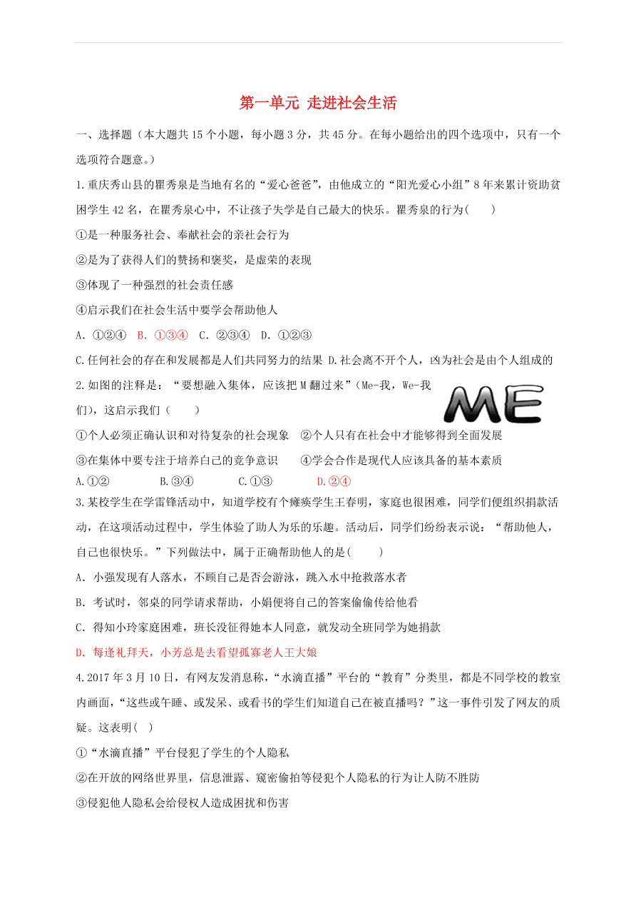 新人教版 八年级道德与法治上册第一单元走进社会生活测试卷