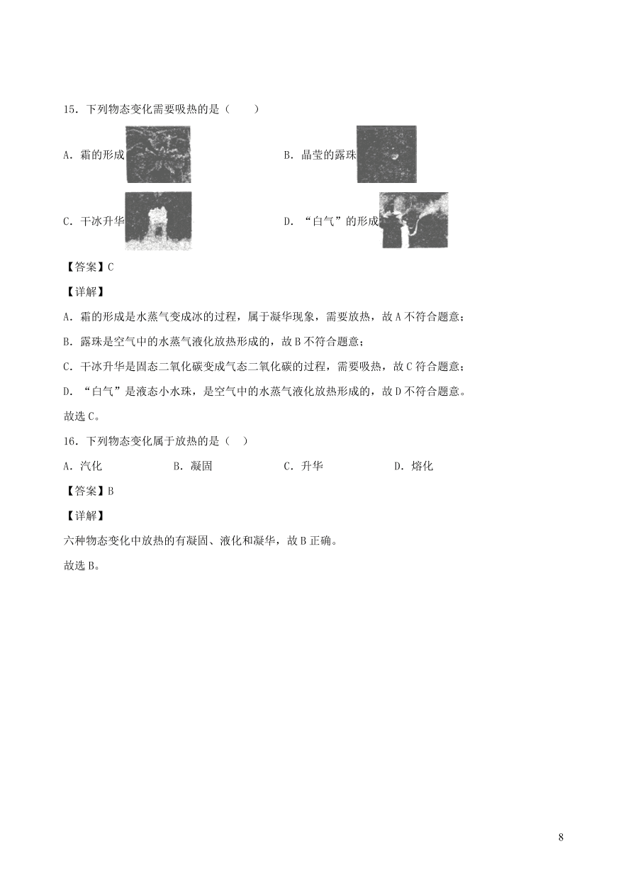 2020秋八年级物理上册5.4地球上的水循环课时同步练习（附解析教科版）