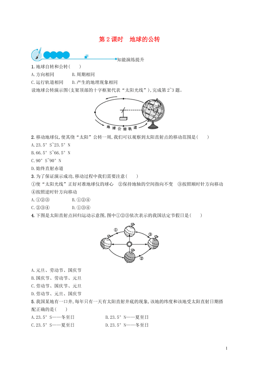新人教版七年级地理上册1.2地球的运动第2课时课后习题（含答案)