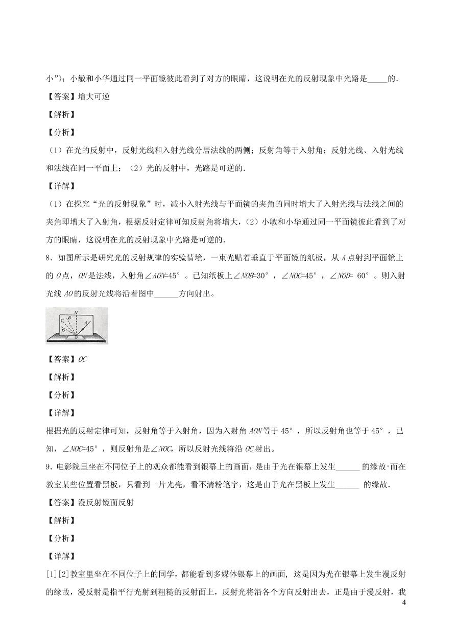 2020秋八年级物理上册4.2光的反射定律课时同步检测题（含答案）