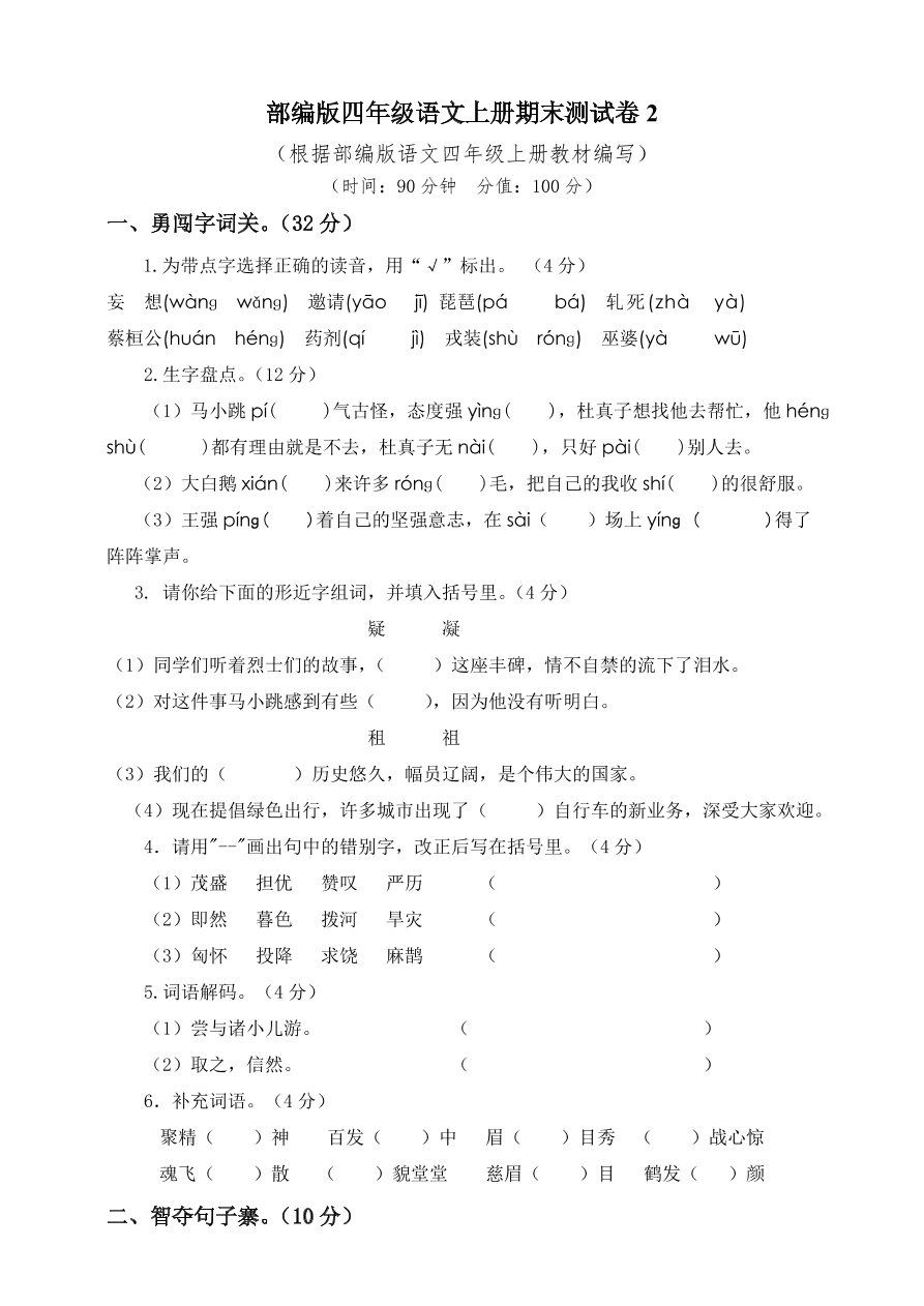 部编版四年级语文上册期末测试卷2（含答案）