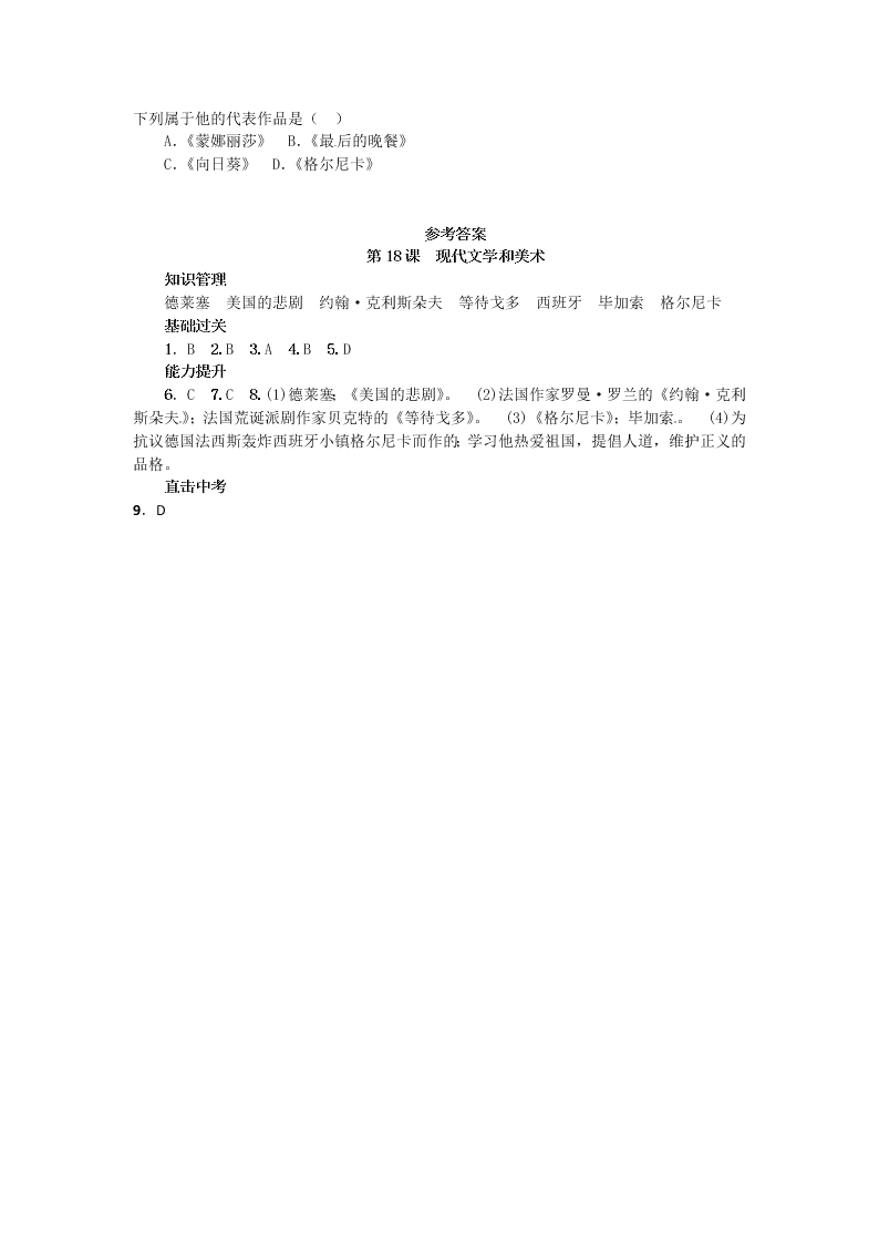 新人教版九年级历史下册第八单元第18课　现代文学和美术 同步练习（答案）