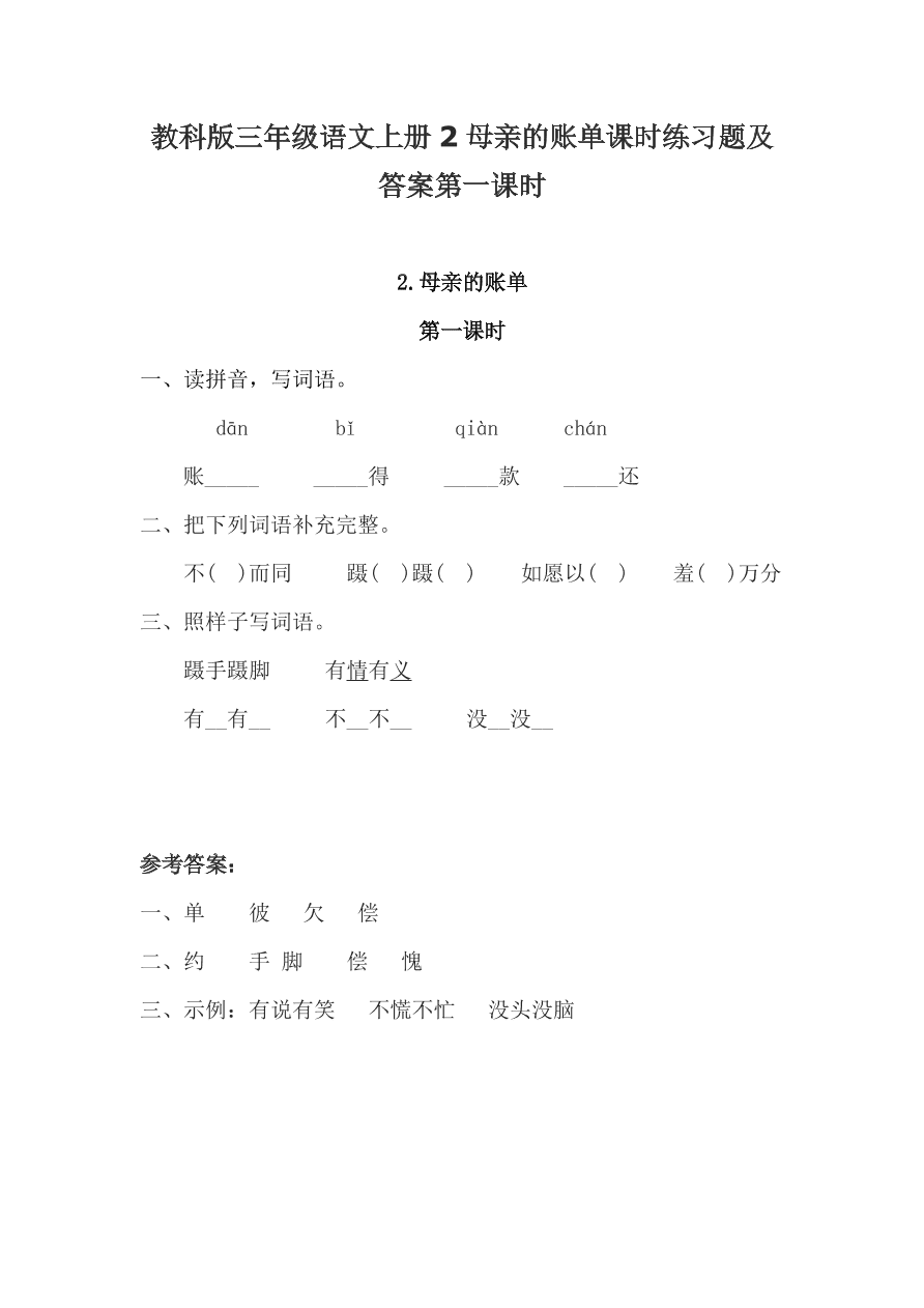 教科版三年级语文上册2母亲的账单课时练习题及答案第一课时