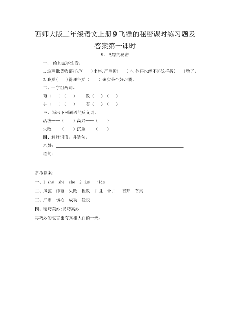 西师大版三年级语文上册9飞镖的秘密课时练习题及答案第一课时