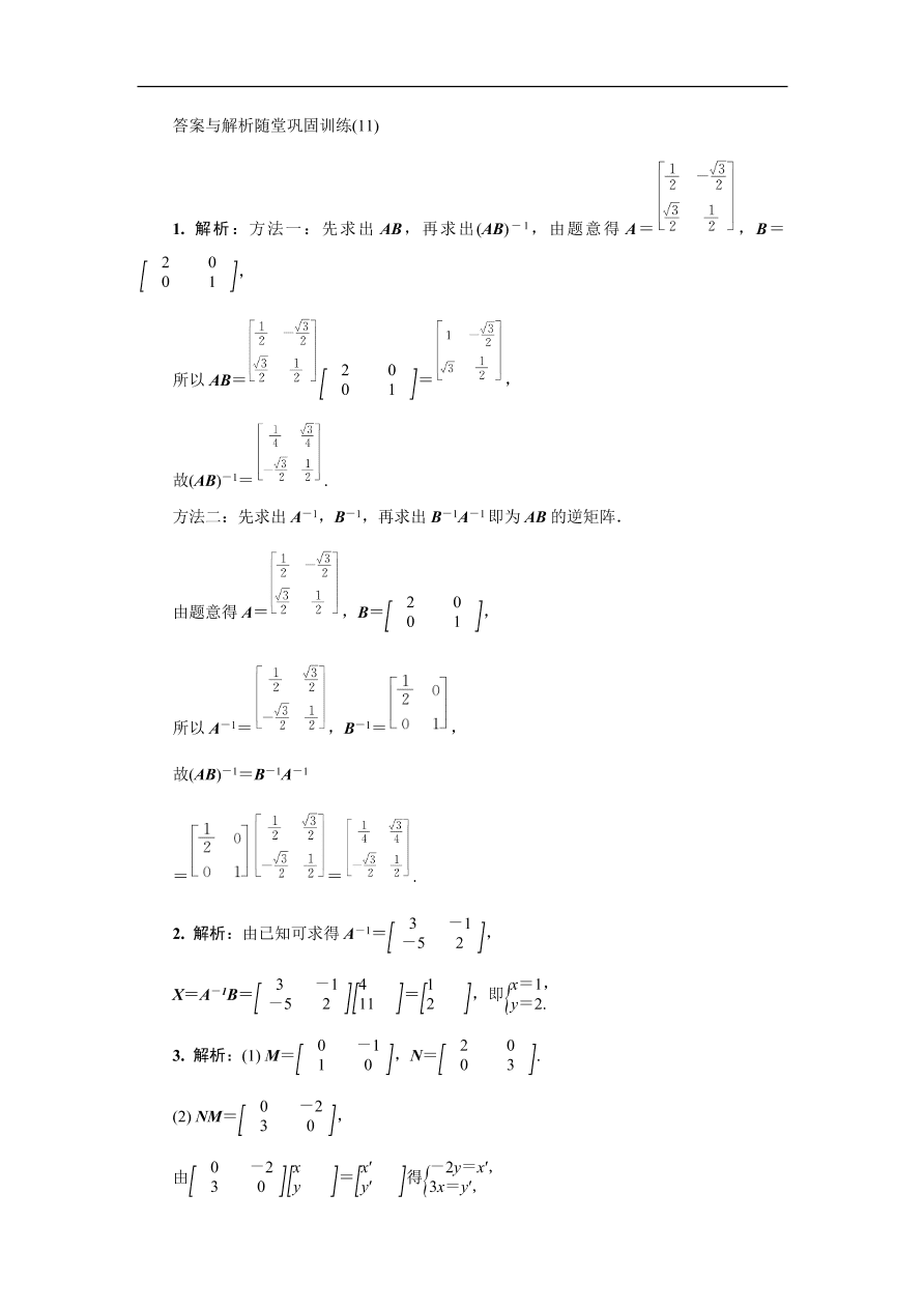 2020版高考数学一轮复习 随堂巩固训练第十六章选修4 11（含答案）