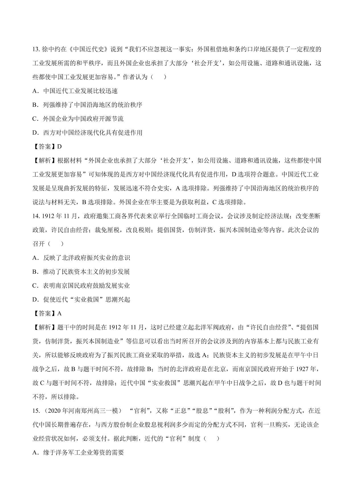 2020-2021年高考历史一轮复习必刷题：中国民族资本主义的曲折发展