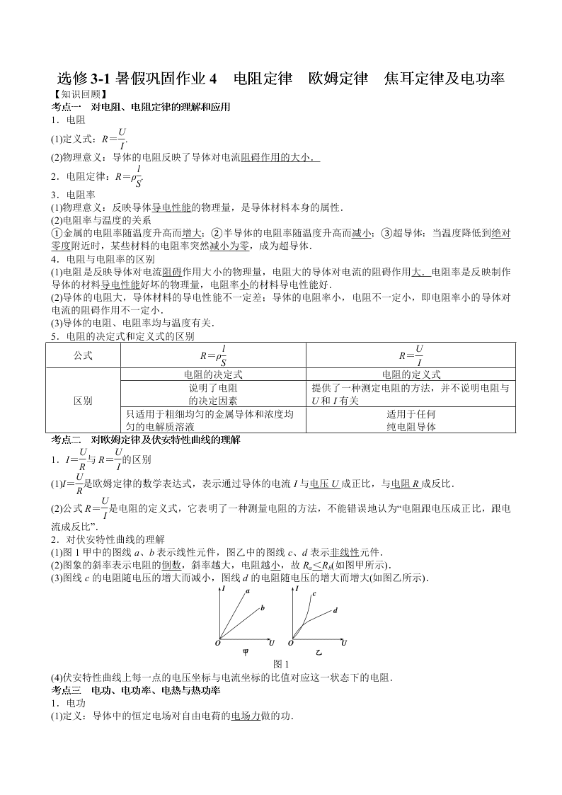 人教版高一物理选修3-1暑假巩固作业4　电阻定律　欧姆定律　焦耳定律及电功率   